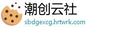 潮创云社